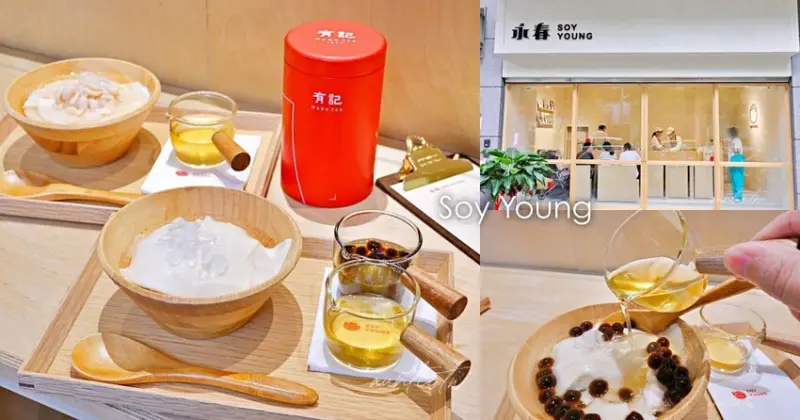 【台北】SOYYOUNG 永春豆花 ，桂花烏龍茶清甜糖水，文青風豆花推薦
