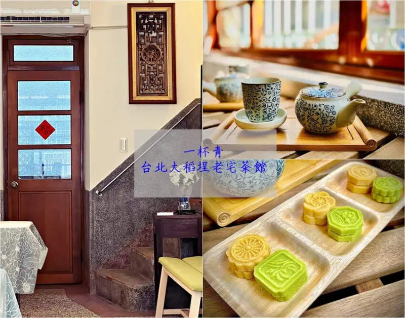 大稻埕飲茶|一杯青 來老宅喝茶吧