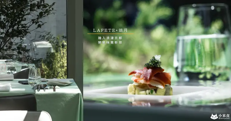 LAFETE・法月｜踏入浪漫京都。戀戀味覺新旅｜台中法式料理｜約會西餐推薦｜美術館老屋餐廳