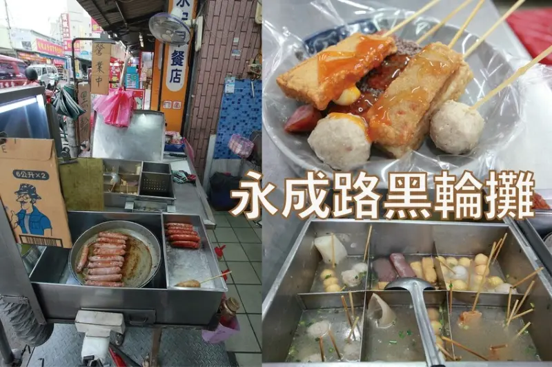 吃。台南美食｜南區。「永成路黑輪攤」台式下午茶美食，銅板價無名黑輪攤「永成路黑輪攤」。