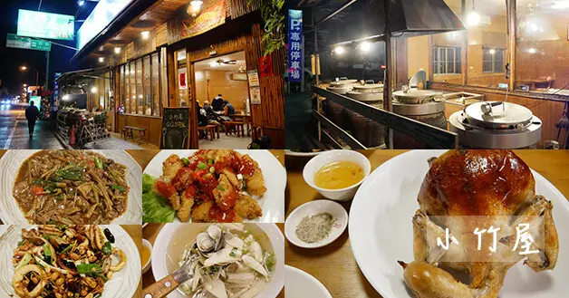 【南投餐廳】小竹屋(寵物友善餐廳)，既然來到了南投竹山就來隻美味誘人的柴燒甕缸雞過過口癮吧!還有宮保中卷、糖醋魚也好吃又下飯。南投寵物友善餐廳 南投甕缸雞 南投快炒