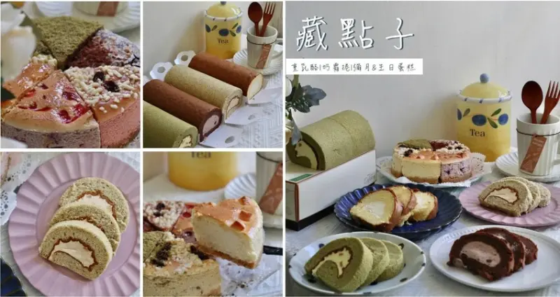 新竹|線上-藏點子，重乳酪控千萬不要錯過!!精緻乳酪塔跟奶霜捲值得你品嚐!!