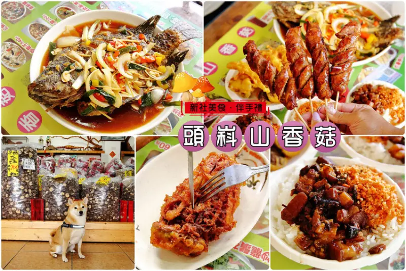 新社吃香菇推薦！吃菇、買菇、採菇，各式菇類料理，餐點好吃又實惠，還提供超大停車場