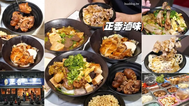 新竹超人氣排隊滷味推薦「正香滷味」，內用還享豚骨白湯喝到飽，更還能免費加蔥花、自製手炒酸菜！餐點選擇很多元，很推薦各位雞腿套餐、麻辣爽爽餐～ - 阿華田的美食日記
