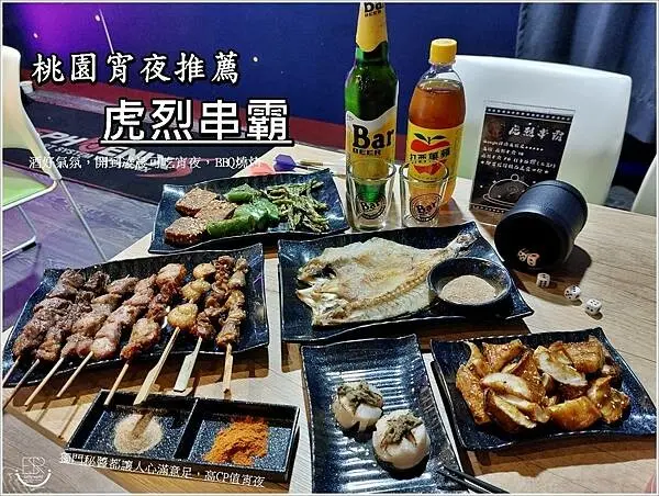 桃園宵夜推薦│凌晨可吃宵夜桃園中正路 虎烈串霸，不限時串燒居酒屋串燒、烤物各式各樣15元起，獨門秘醬都讓人心滿意足，高CP值宵夜，桃園燒烤/居酒屋推薦～