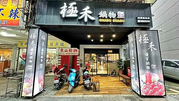 【桃園市桃園區】極禾優質鍋物-桃園藝文店 桃園美食 桃園火鍋 桃園鍋物 桃園restaurant 藝文特區美食 藝文特區火鍋