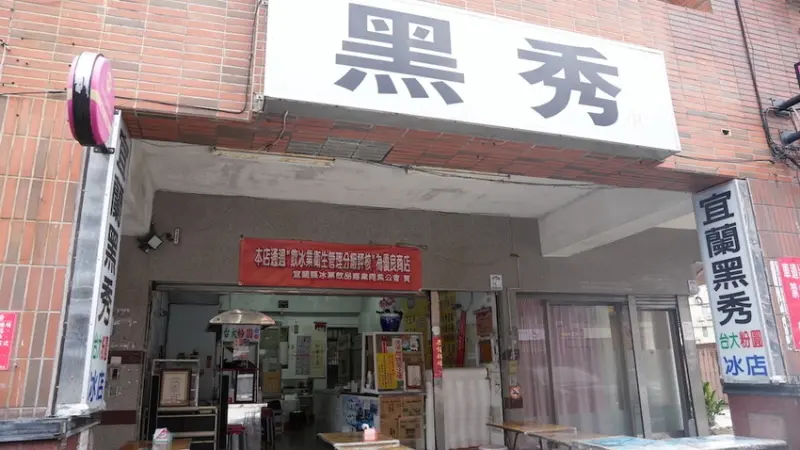 宜蘭美食 黑秀冰店｜宜蘭秤重計價的「古早味綿綿冰」在地老店　必吃「香濃花生口味」吃過都說讚！