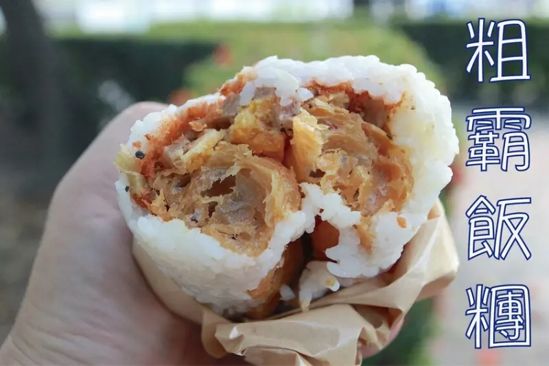 吃。台南美食｜南區。「粗飽飯糰」跳脫傳統台式飯糰美食，採用壽司米跟糯米獨特比例來製作飯糰「粗飽飯糰」
