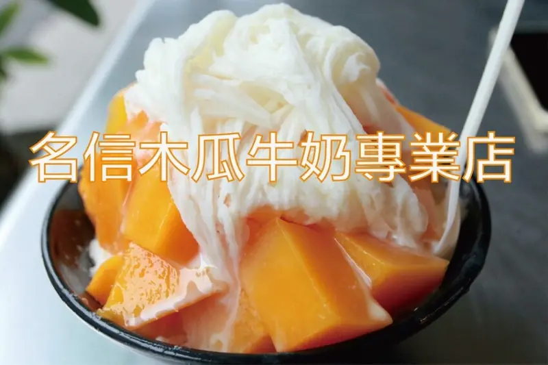 吃。台南美食｜南區。「名信木瓜牛奶專業店」老字號冰品店，專賣各種冰品、鍋燒麵及粥品等平價美食「名信木