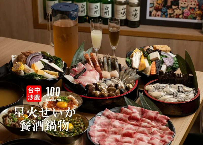 【台中沙鹿美食】星火せいか餐酒鍋物｜火鍋佐酒新體驗！海線首家和牛吃到飽，海陸雙人餐巨滿足！ | 別墅裡的 100 種味道