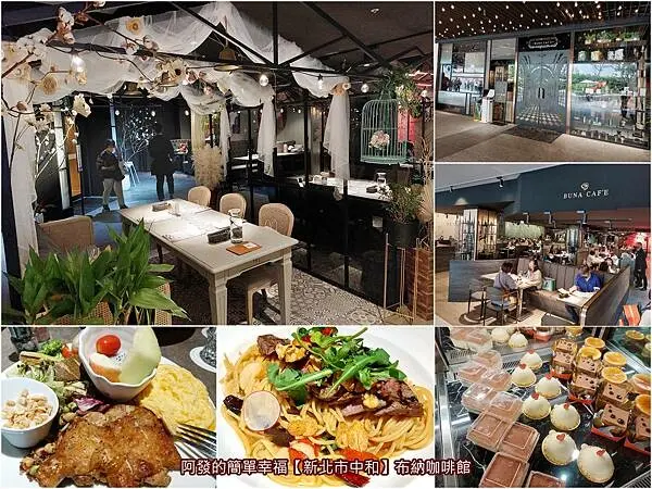 ﹝新北市中和﹞布納咖啡館　融入歐式復古時尚風的人氣不限時咖啡藝文館　／中和公園館／四號公園美食／中和早午餐／中和精品咖啡館／中和無國界料理