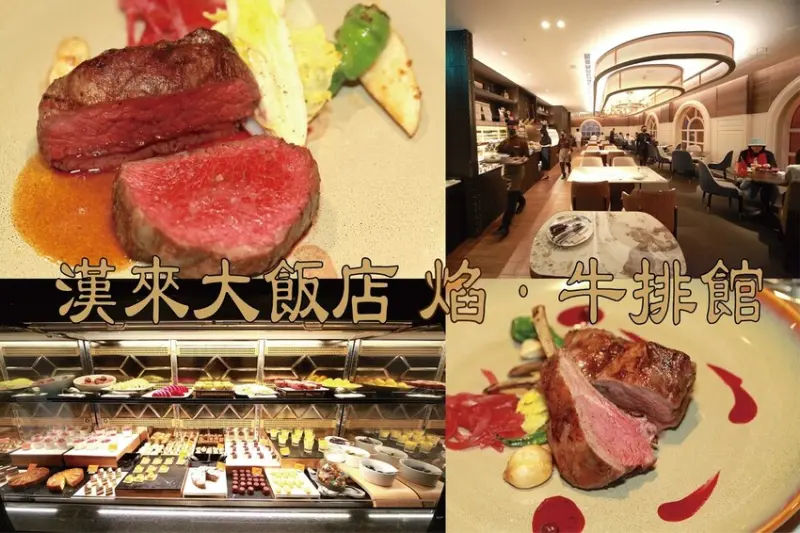 吃。高雄美食｜前金區。「漢來大飯店 焰‧牛排館」花費鉅資裝潢全新品牌與各位見面，堪稱是新開幕高品質牛排