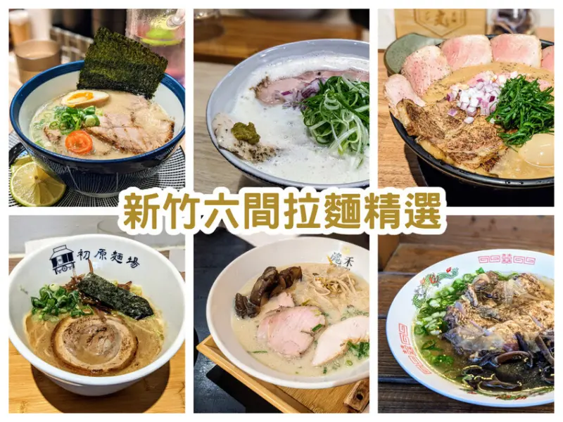 新竹縣竹北市【新竹食記】新竹六間拉麵精選│新竹拉麵大全│新竹必吃拉麵