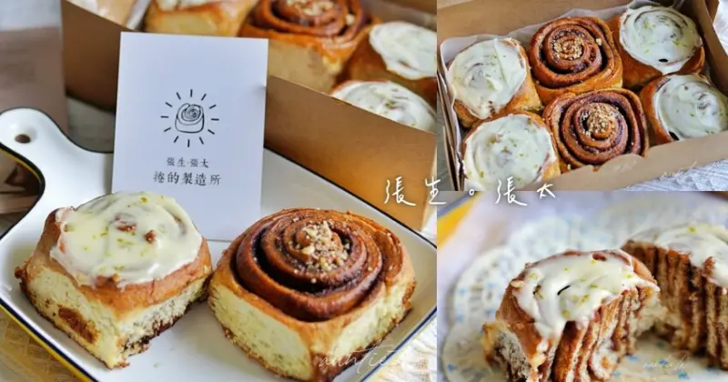 【苗栗】張生張太 捲的製造所，青檸肉桂捲，微微辣度香濃肉桂捲，頭份甜點工作室