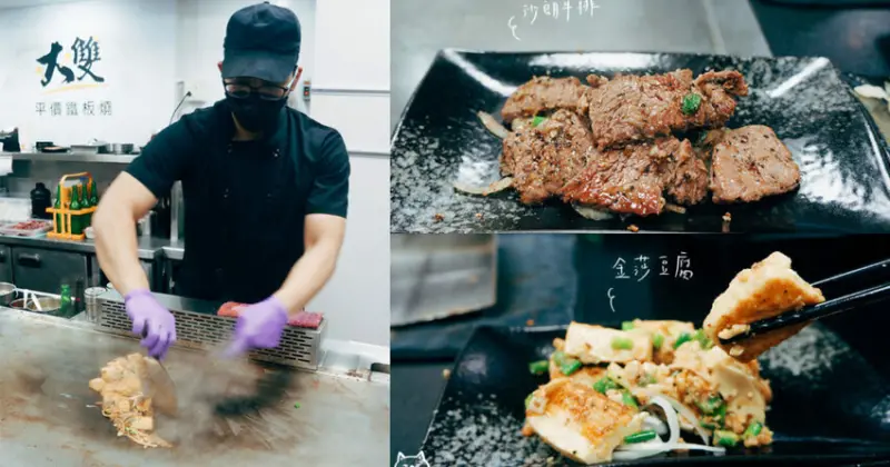 大雙鐵板燒