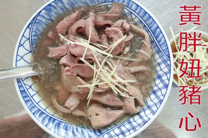 吃。台南美食｜中西區。「黃胖妞豬心」剛剛開幕不久台南特色美食，阿文豬心大女兒開的分店，整體口感相同值