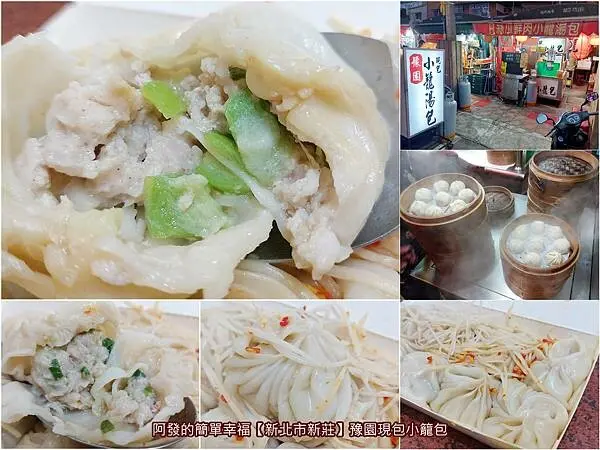 ﹝新北市新莊﹞豫園現包小籠包　無騷脂味，吃起來相對鮮美、清爽不膩口，物美價廉又大顆的絲瓜小籠湯包　／新莊小籠湯包推薦／新莊四維路美食