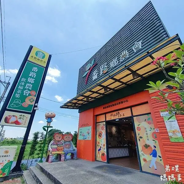 【嘉義】番路鄉農會-飲冰柿 茶集(柿餅spa工坊)│現做鮮果冰淇淋、在地伴手禮、柿餅體驗