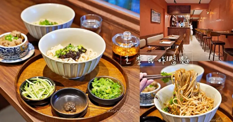 【台北】王李氏炸醬麵，松露野菇醬，爽口蔥香拌麵，台北特色麵食館推薦