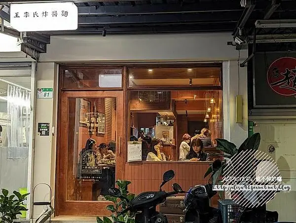 台北大安-[王李氏炸醬麵] 近信義安和站通化夜市，精緻美味自選配料炸醬麵與拌麵，推薦粉蒸排骨與酸甜古早味酸梅湯，好喝偽裝成咖啡廳的復古老上海風格麵店