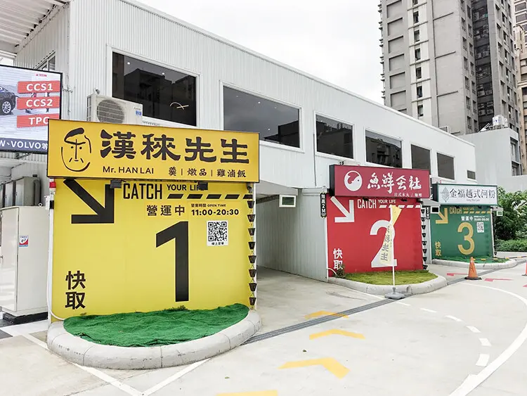 [新竹竹北] 快取美食商場-漢䅘先生，雨天開車再也不愁吃！免下車點餐取餐 五分鐘搞定 得來速 菜單 金福