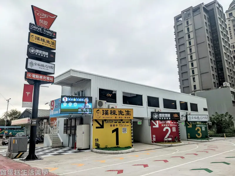 【新竹食記】竹北快取CATCH I 漢䅘先生、爅登煙醺 - 快速取餐免下車，用餐環境乾淨不限時，文末有專屬小禮物