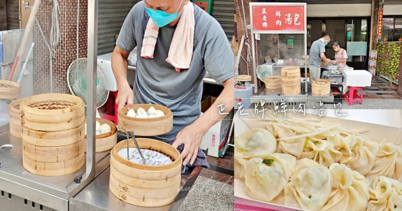 【台中】正老牌鮮肉湯包，現做現蒸鮮肉湯包，下午才營業的湯包小攤