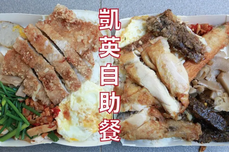 吃。台南美食｜東區。「凱英自助餐」用餐時間爆棚的自助餐店，堆積如山的各種主菜任您選「凱英自助餐」。