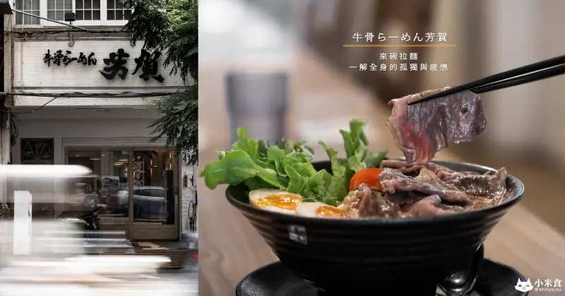 牛骨らーめん芳賀｜來碗芳醇拉麵。ㄧ解全身的孤獨與疲憊｜A5黑毛和牛 F1奧羽牛｜台中和牛拉麵推薦