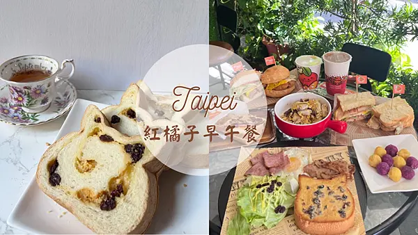 【台北美食】2022台北必吃平價早午餐推薦|千層堡、貓咪生吐司、XO醬蘿蔔糕|高CP紅橘子延吉店