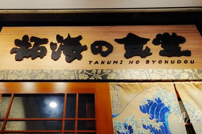 [台中南屯]拓海の食堂。獨家脆皮燒烤鰻魚飯!! 海苔夾天婦羅鰻/紫蘇梅乾酪番茄/凱薩醬涼拌過貓