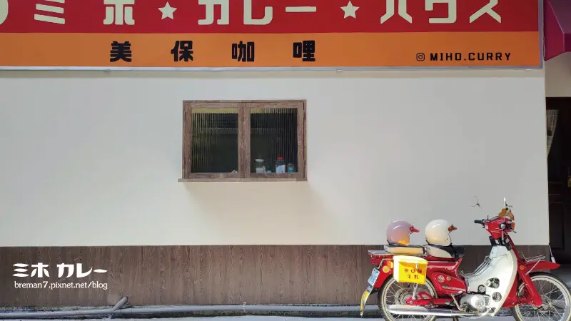 《彰化員林》美保咖哩│員林影城巷弄裡的昭和風日系咖哩專門店