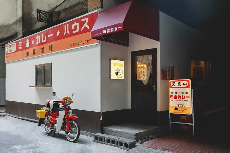 【員林/美食】藏在員林影城巷弄中的復古日式咖哩店-ミホカレー美保咖哩