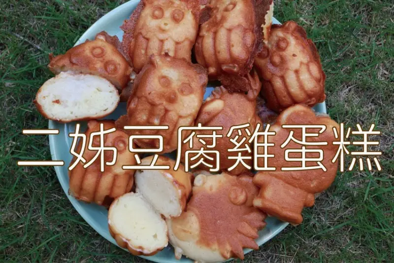吃。台南美食｜中西區。「二姐豆腐雞蛋糕」獨特配方添加豆腐跟豆漿全素雞蛋糕，充滿豆腐風味雞蛋糕令人驚艷