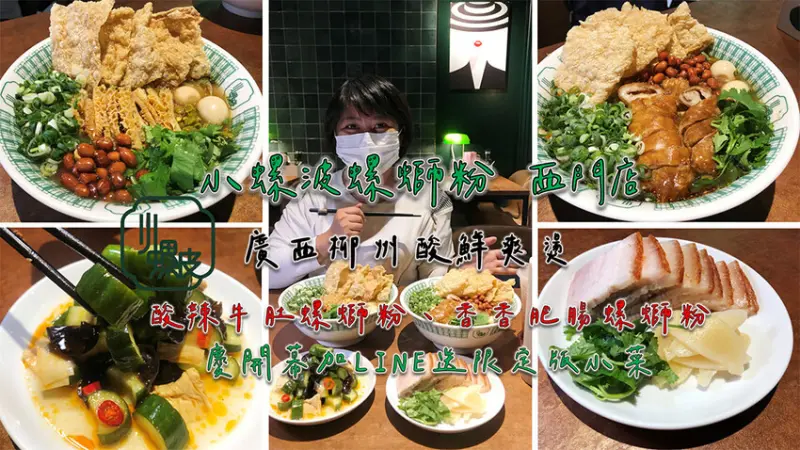 《小螺波螺螄粉 西門店》|廣西柳州酸鮮爽燙|酸辣牛肚螺螄粉、香香肥腸螺螄粉、脆脆皮|慶開幕加LINE送限定版小菜