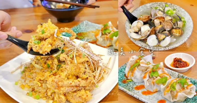 【桃園】碗美小食堂，完美金沙中卷炒飯，蛤蠣爆多蛤蠣湯，基隆大燒賣