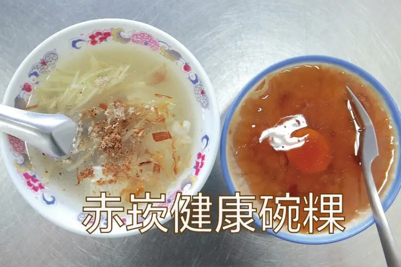 吃。台南美食｜中西區。「赤崁健康碗粿」隱身在水仙宮市場巷弄裡碗粿店，整體定價超值「赤崁健康碗粿」。
