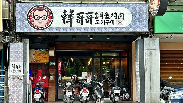 新北韓式烤肉推薦｜新莊韓式燒烤料理｜火烤兩吃｜自助式吃到飽｜價格親民高CP值【新北市新莊區】韓哥哥銅盤烤肉