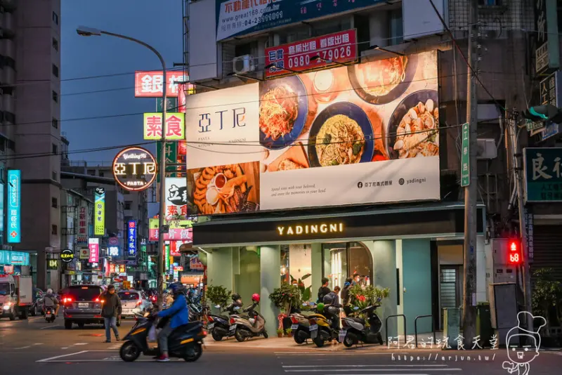 【台中】亞丁尼義式麵屋 工學店｜價格親民也能有高品質的享受｜台中美食義大利麵推薦 » 阿君的玩食天堂