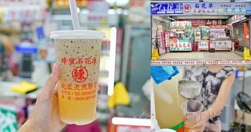 【新北】石門｜練家蜂蜜石花凍，酸甜消暑飽足感十足，降火清肝茶，石門必喝飲品推薦