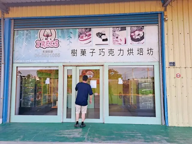 彰化二林 樹菓子烘培坊 在地小農窯烤烘培麵包  火龍果乳酪蛋糕很不錯