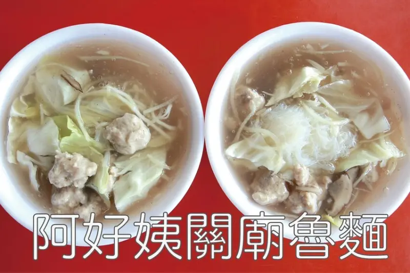 吃。台南美食｜關廟區。「阿好姨關廟魯麵」關廟老字號特色小吃魯麵，重新搭建很舒適用餐空間「阿好姨關廟魯