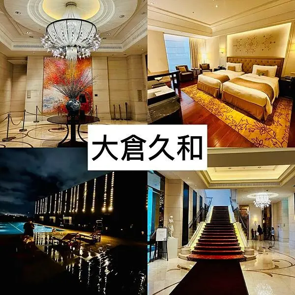 台北住宿推薦【大倉久和大飯店】低調奢華~日系五星級飯店