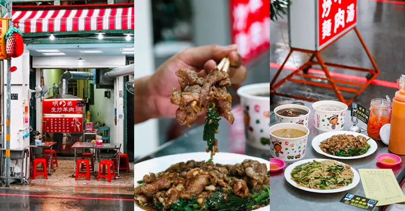 明弟生炒羊肉 | 新竹羊肉美食 90元吃羊肉炒麵、藥膳羊肉湯，滿滿生炒羊肉只要 $130