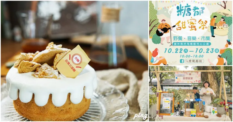 雲林糖都甜蜜祭 虎尾手作甜點工作室 膨椪三溫糖戚風體驗