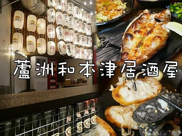 【新北/蘆洲美食】新網美拍照打卡居酒屋！餐點超有特色外頭吃不到的美味！三民高中捷運站美食-和本津居酒屋