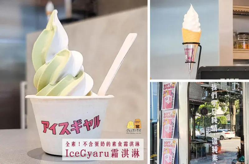 台北全素食甜點IceGyaru霜淇淋，燕麥奶霜淇淋順滑香濃超好吃
