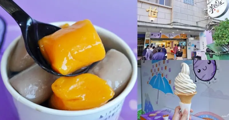 新北市金山區【新北】金山｜金山芋圓王，巨無霸胖嘟嘟芋圓地瓜圓