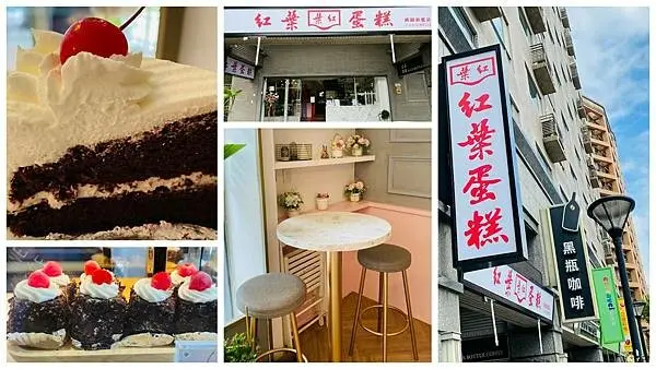 桃園新開蛋糕店【紅葉蛋糕】記憶中美好的味道/招牌必吃鮮奶油巧克力蛋糕/紅葉獨家純手工鮮奶油/隨時可享用甜蜜幸福的滋味
