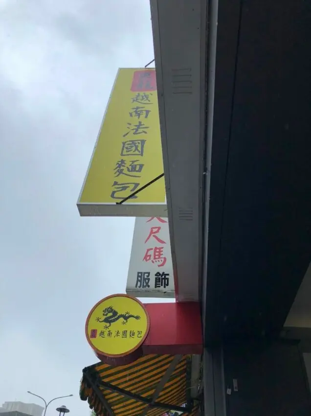 越南法國麵包/飲料/黑龍/每日出爐/新鮮現烤/用料實在/越式咖啡/泰國奶茶/沙嗲牛肉/道地越式美味/皮薄外脆內軟 - ☪Ivy & Phoebe'S blog☪